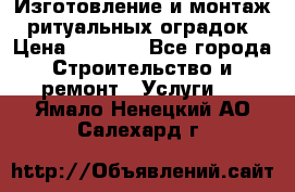 Изготовление и монтаж  ритуальных оградок › Цена ­ 3 000 - Все города Строительство и ремонт » Услуги   . Ямало-Ненецкий АО,Салехард г.